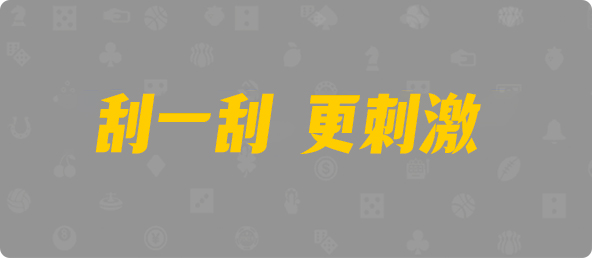 台湾28,组合,鼎信算法,加拿大结果,预测,幸运预测,走势图,开奖,加拿大分析,幸运分析,走势,加拿大计划,计划,PC预测